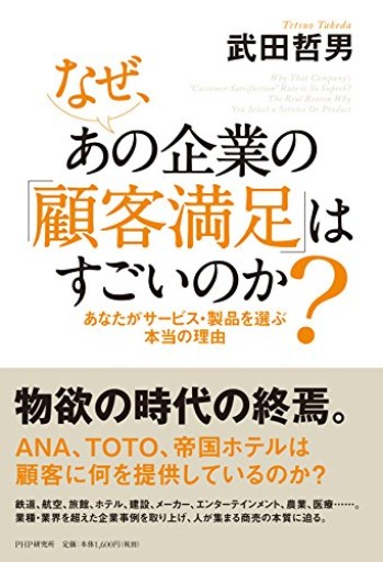 なぜ、あの企業の「顧客満足」はすごいのか？