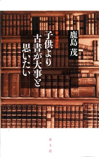 子供より古書が大事と思いたい - 鹿島茂SOLIDA書店