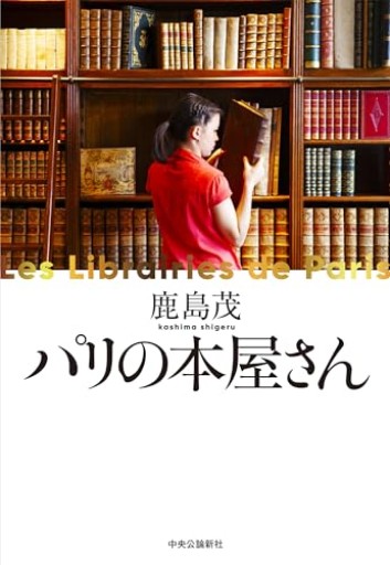 パリの本屋さん（単行本） - 鹿島 茂の本棚