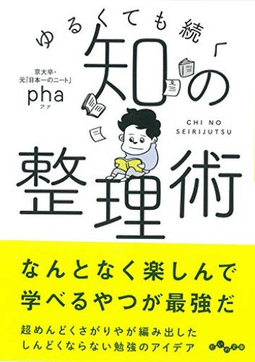 ゆるくても続く~知の整理術(だいわ文庫)