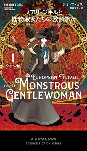 メアリ・ジキルと怪物淑女たちの欧州旅行 1ウィーン篇（新☆ハヤカワ・SF・シリーズ）