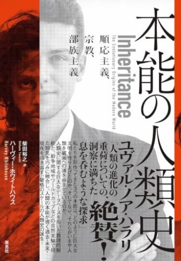 本能の人類史: 順応主義、宗教、部族主義 - 哲学の劇場（山本貴光＋吉川浩満）