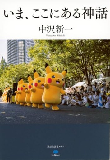 いま、ここにある神話（講談社選書メチエ） - いちりん文庫