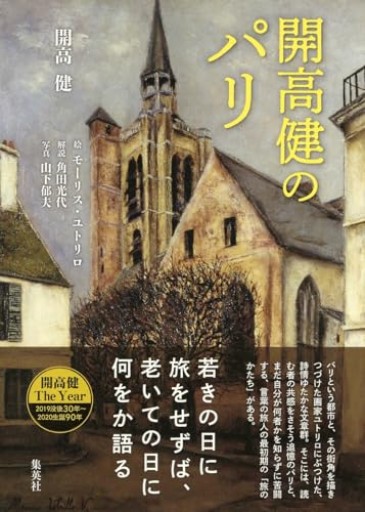 開高健のパリ - 開高健の本棚／開高健記念会