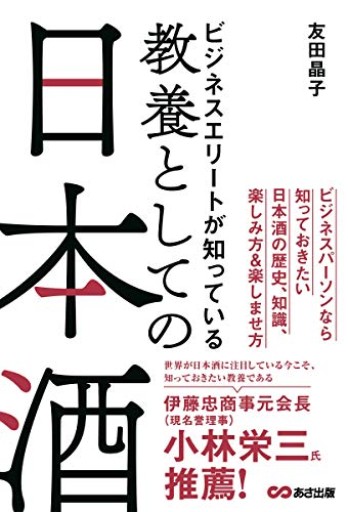 ビジネスエリートが知っている 教養としての日本酒