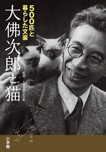 大佛次郎と猫: 500匹と暮らした文豪 - 司書ねこ選 REN's  BOOK SHOP