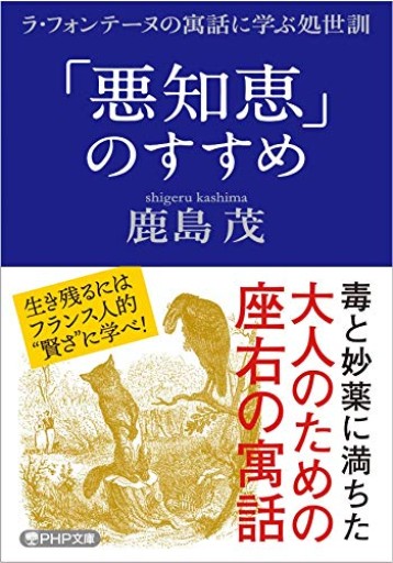 「悪知恵」のすすめ（PHP文庫） - 鹿島茂RIVE GAUCHE書店
