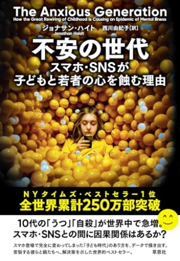 【神保町ブックフェスティバル価格】不安の世代: スマホ・SNSが子どもと若者の心を蝕む理由