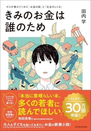 きみのお金は誰のため: ボスが教えてくれた「お金の謎」と「社会のしくみ」【読者が選ぶビジネス書グランプリ2024 総合グランプリ「第1位」受賞作】 - こもれび本棚