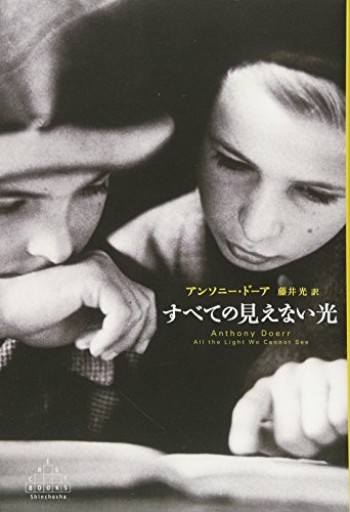 すべての見えない光(Shinchosha CREST BOOKS)