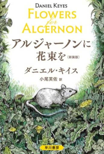 アルジャーノンに花束を〔新装版〕（ハヤカワ文庫NV） - kagtag