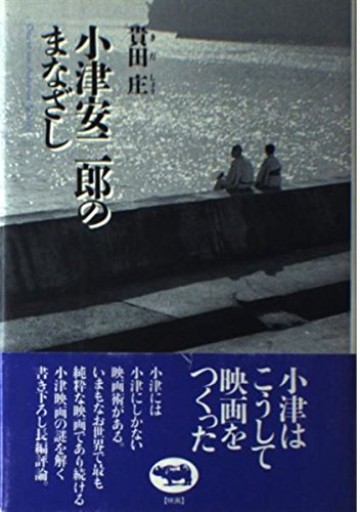 【小津安二郎のまなざし】