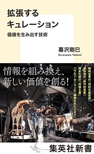 拡張するキュレーション 価値を生み出す技術(集英社新書)