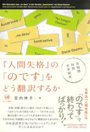 『人間失格』の「のです」をどう翻訳するか—日独語対照文学研究 - BOOKS をちこち