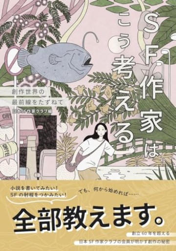 SF作家はこう考える 創作世界の最前線をたずねて（Kaguya Books）