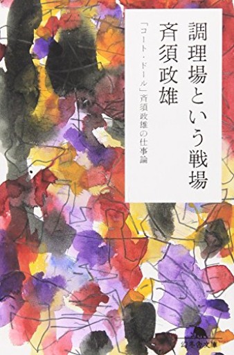 調理場という戦場―「コート・ドール」斉須政雄の仕事論（幻冬舎文庫）
