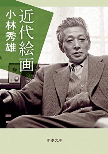 近代絵画（新潮文庫）