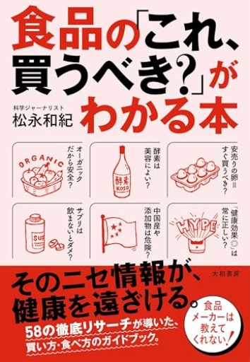 食品の「これ、買うべき？」がわかる本