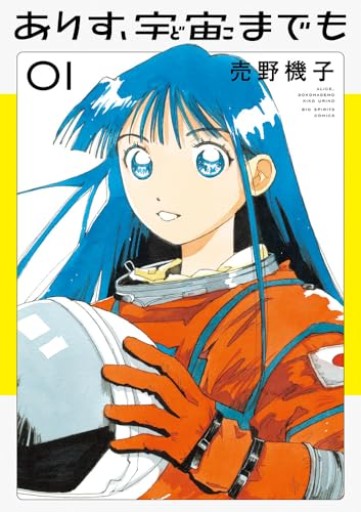 ありす、宇宙までも（1）（ビッグコミックス）