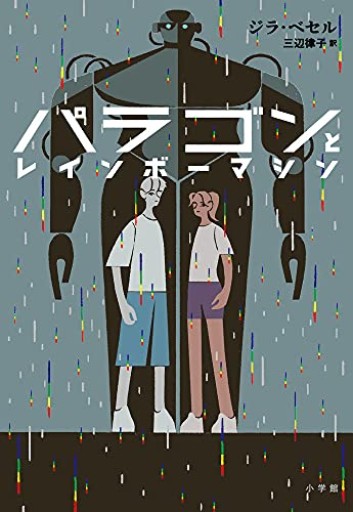 パラゴンとレインボーマシン