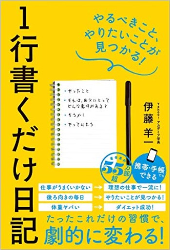 1行書くだけ日記 やるべきこと、やりたいことが見つかる