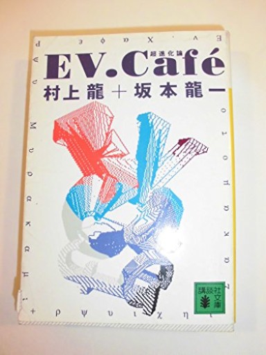 EV.Cafe: 超進化論(講談社文庫 む 3-7)