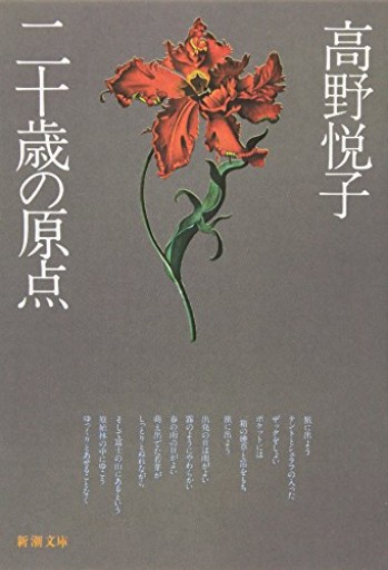 二十歳の原点（新潮文庫）