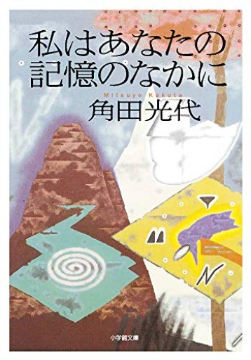 私はあなたの記憶のなかに（小学館文庫 か 29-5）