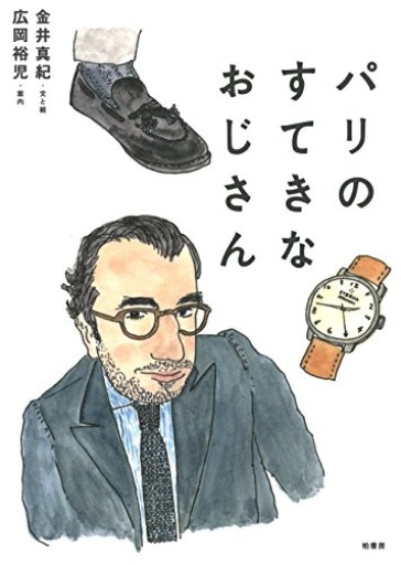 パリのすてきなおじさん