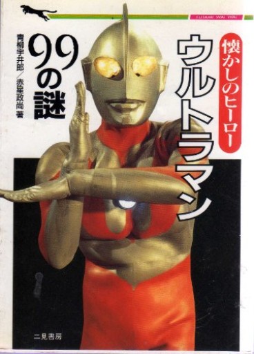 ウルトラマン99の謎: 懐かしのヒーロー（二見WAiWAi文庫 51）