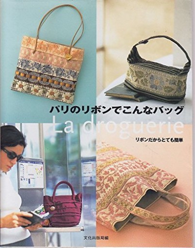 パリのリボンでこんなバッグ: リボンだからとても簡単