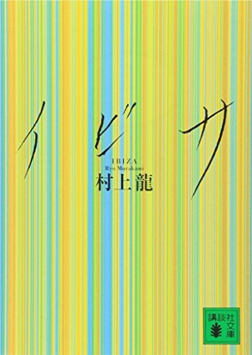 イビサ(講談社文庫 む 3-19)