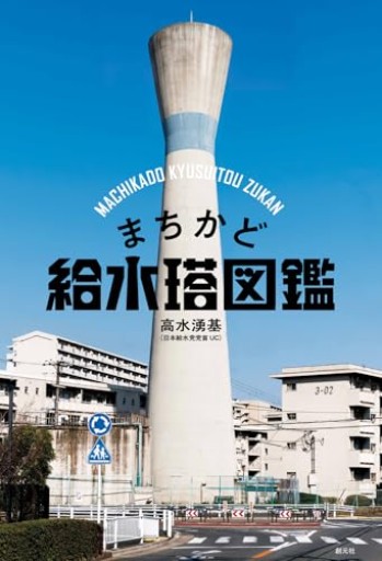 まちかど給水塔図鑑