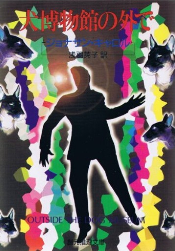 犬博物館の外で（創元推理文庫 F キ 1-6）