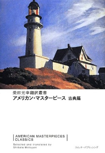 アメリカン・マスターピース 古典篇(SWITCH LIBRARY 柴田元幸翻訳叢書)