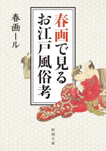 春画で見るお江戸風俗考 - かご山椒魚書房
