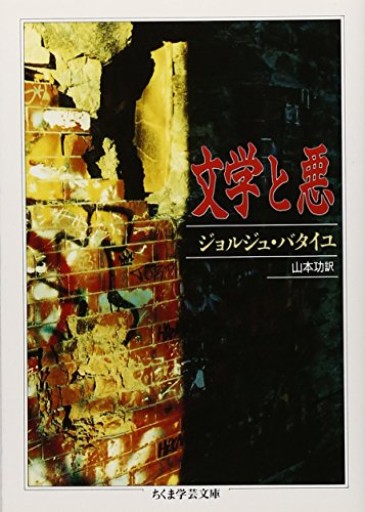 文学と悪（ちくま学芸文庫 ハ 12-1） - とみきち屋