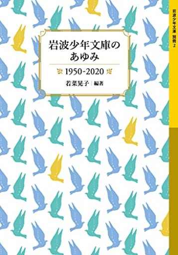 岩波少年文庫のあゆみ 1950-2020（岩波少年文庫, 別冊2） - Librairie B612