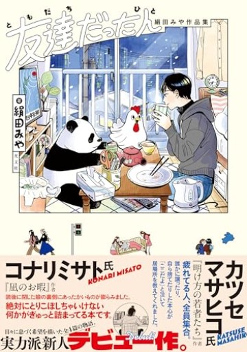 【特典付】友達だった人 絹田みや作品集