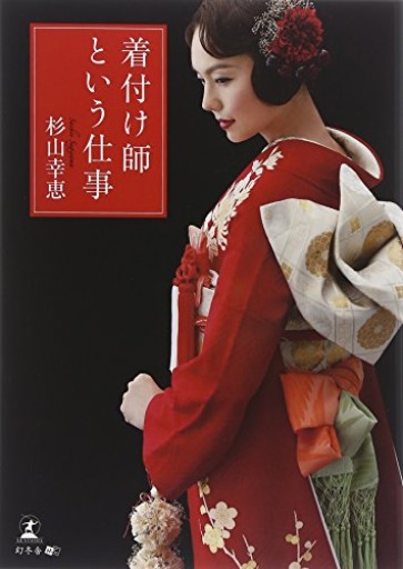 「着付け師」という仕事