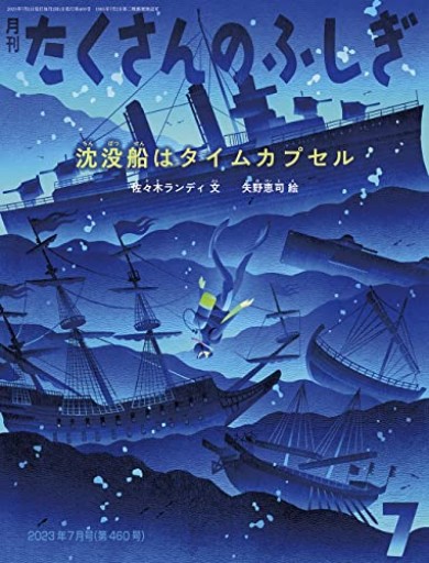 沈没船はタイムカプセル（たくさんのふしぎ2023年7月号） - あさぎ書房