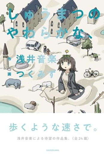 しゅうまつのやわらかな、