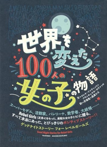 世界を変えた100人の女の子の物語
