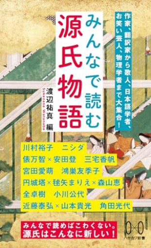 みんなで読む源氏物語（ハヤカワ新書）