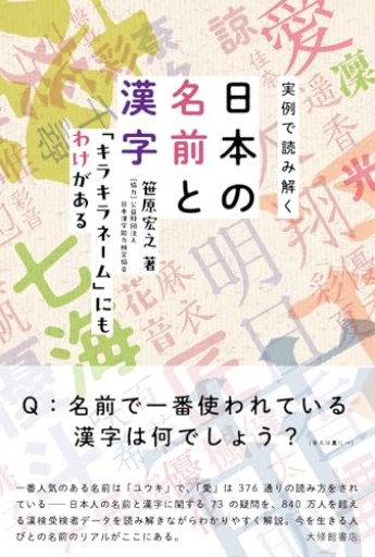 実例で読み解く日本の名前と漢字―「キラキラネーム」にもわけがある - オジマ