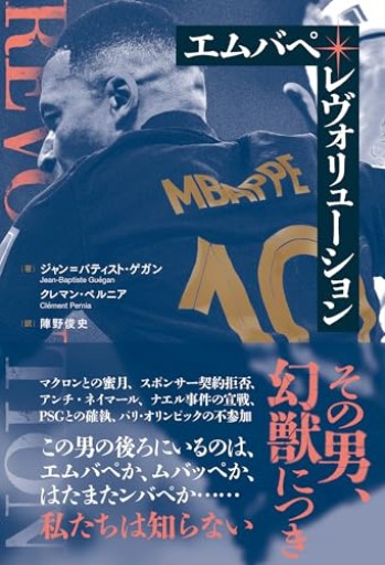 エムバペ・レヴォリューション