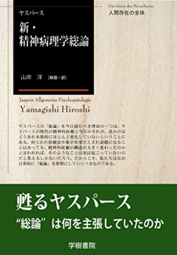 新・精神病理学総論