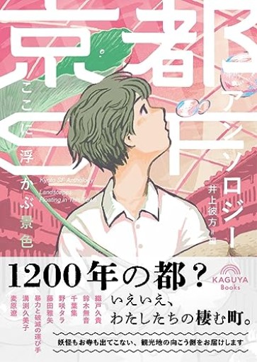 京都SFアンソロジー:ここに浮かぶ景色(Kaguya Books)