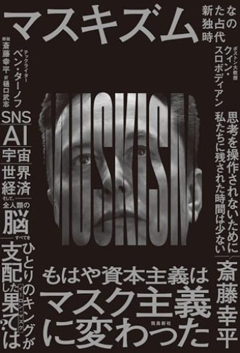 マスキズム 新たな独占の時代 - 速水 健朗の本棚