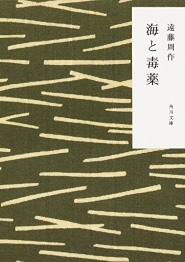 海と毒薬（角川文庫）＊